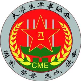 黑龍江八一農墾大學大學生軍事協會 黑龍江八一農墾大學大學生軍事協會