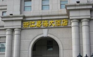 杭州嘉海大酒店 杭州嘉海大酒店
