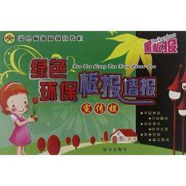 綠色環保板報牆報宣傳欄 綠色環保板報牆報宣傳欄