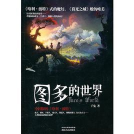 圖多的世界 圖多的世界