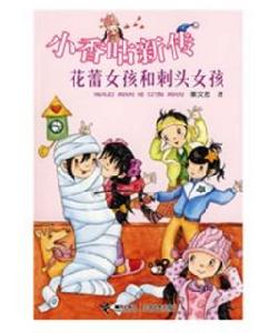 小香咕新傳:花蕾女孩和刺頭女孩 小香咕新傳:花蕾女孩和刺頭女孩