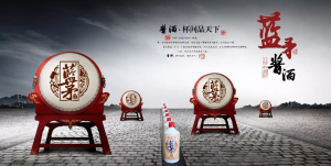 藍矛醬酒 藍矛醬酒