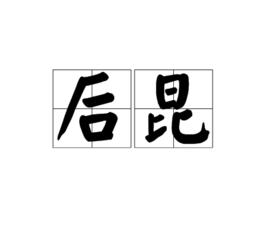 後昆 後昆