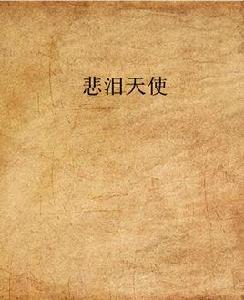 悲淚天使 悲淚天使