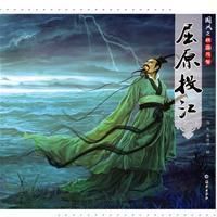 《戰國風云：屈原投江》