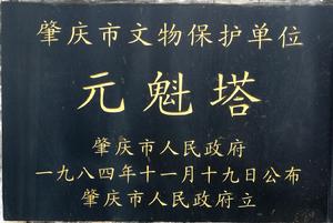 元魁塔[肇慶元魁塔]