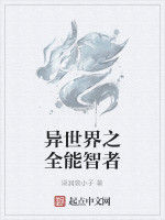 異世界之全能智者 異世界之全能智者