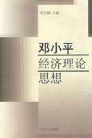 鄧小平經濟理論思想 鄧小平經濟理論思想