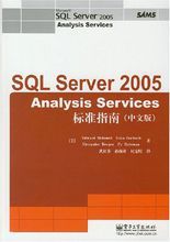 SQLServerAnalysisServices2005標準指南(中文版) SQLServerAnalysisServices2005標準指南(中文版)