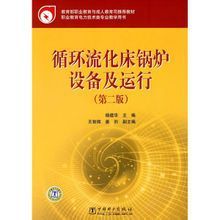 循環流化床鍋爐設備及運行 循環流化床鍋爐設備及運行