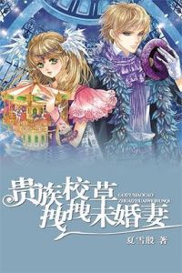 貴族校草拽拽未婚妻 貴族校草拽拽未婚妻