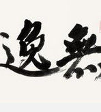 無逸[《尚書》中的篇章]