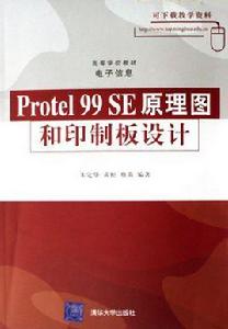 Protel99SE原理圖和印製板設計 Protel99SE原理圖和印製板設計
