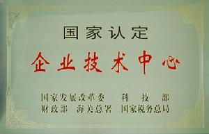 國家級企業技術中心