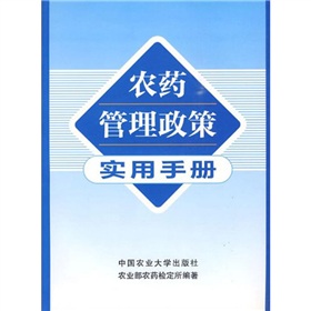 農藥管理政策實用手冊