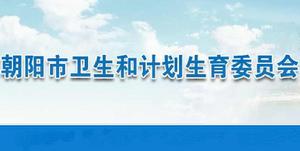 朝陽市衛生和計畫生育委員會 朝陽市衛生和計畫生育委員會