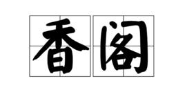 香閣 香閣