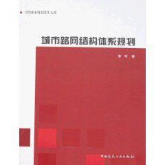 城市路網結構圖體系規劃 城市路網結構圖體系規劃