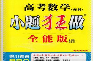 高考數學小題狂做全能版 高考數學小題狂做全能版
