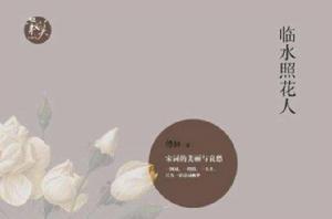 臨水照花人:宋詞的美麗與哀愁 臨水照花人:宋詞的美麗與哀愁