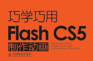 巧學巧用FlashCS5製作動畫 巧學巧用FlashCS5製作動畫