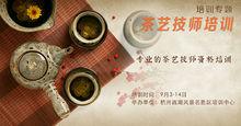 茶藝技師培訓