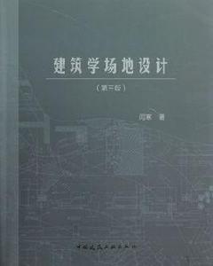 建築學場地設計 建築學場地設計