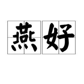 燕好 燕好