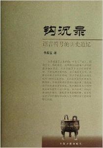鉤沉錄:語言符號的歷史追憶 鉤沉錄:語言符號的歷史追憶