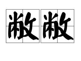 敝敝 敝敝