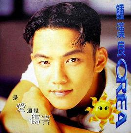 忘了自己[鍾漢良歌曲]