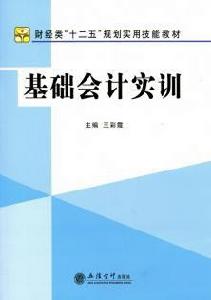 基礎會計實訓[王彩霞主編書籍]