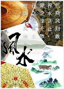 風水[玄學術語]