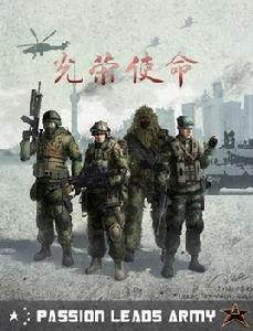 光榮使命民用版 光榮使命民用版