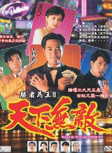 勝者為王Ⅱ天下無敵 勝者為王Ⅱ天下無敵