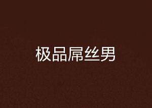 極品屌絲男 極品屌絲男