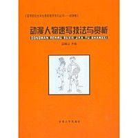 動漫人物速寫技法與賞析 動漫人物速寫技法與賞析