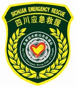 共青團成都應急救援隊 共青團成都應急救援隊