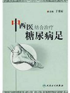 中西醫結合治療糖尿病足