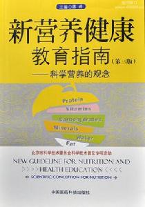新營養健康教育指南 新營養健康教育指南