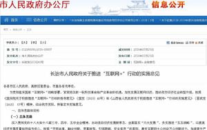 長治市人民政府關於推進“網際網路+”行動的實施意見 長治市人民政府關於推進“網際網路+”行動的實施意見