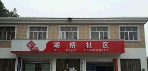 湖橋社區 湖橋社區