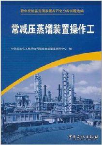 常減壓蒸餾裝置操作工 常減壓蒸餾裝置操作工