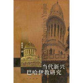 當代新興巴哈伊教研究