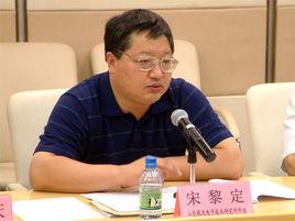 宋黎定 宋黎定