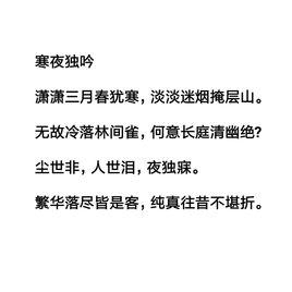 寒夜獨吟 寒夜獨吟