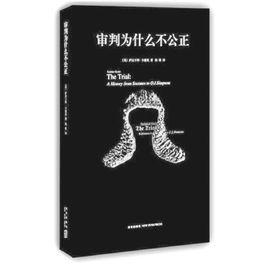 公正的審判 公正的審判