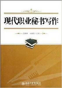 現代職業秘書寫作 現代職業秘書寫作