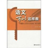 語文可以這樣教 語文可以這樣教