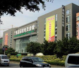 廣佛國際機電五金城 廣佛國際機電五金城